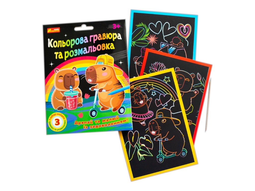 Набір для творчості "Кольорова гравюра та розмальовка Капібари", 3+, Ranok-Creative