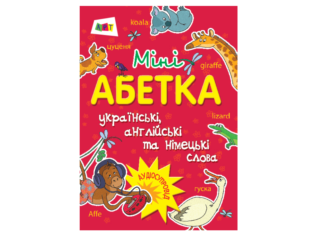 Купить Мини-азбука украинский, немецкий, английский. Ранок ДШ13601У недорого