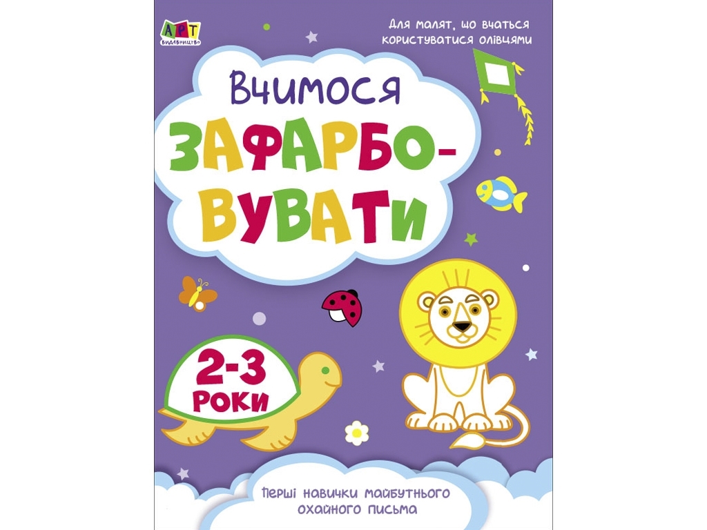 Творческий сборник Учимся закрашивать. 2-3 года. Ранок АРТ19004У