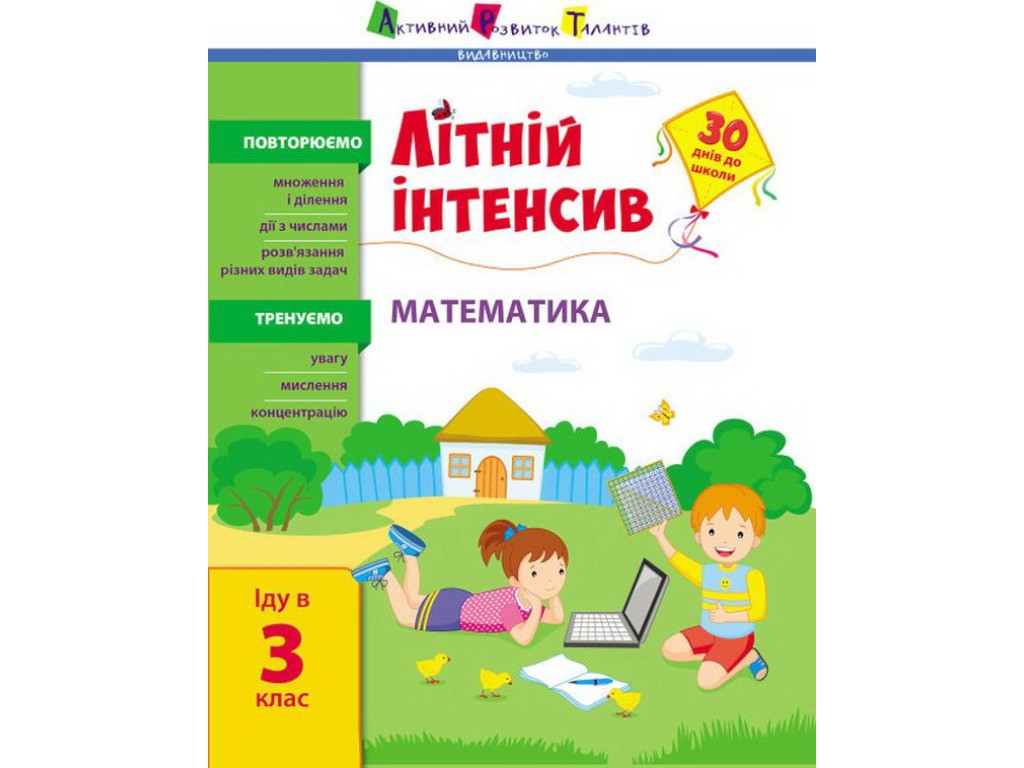 Літній інтенсив, Математика, Іду в 3 клас