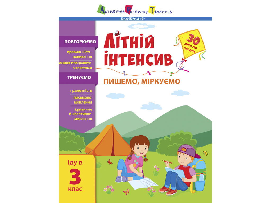 Купить Летний интенсив. Пишем, размышляем. Иду в 3 класс. Ранок АРТ21005У  недорого