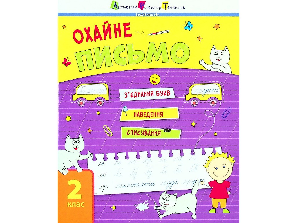 Тренувальний зошит "Охайне письмо", 2 клас, К. Ільченко, Активний розвиток талантів