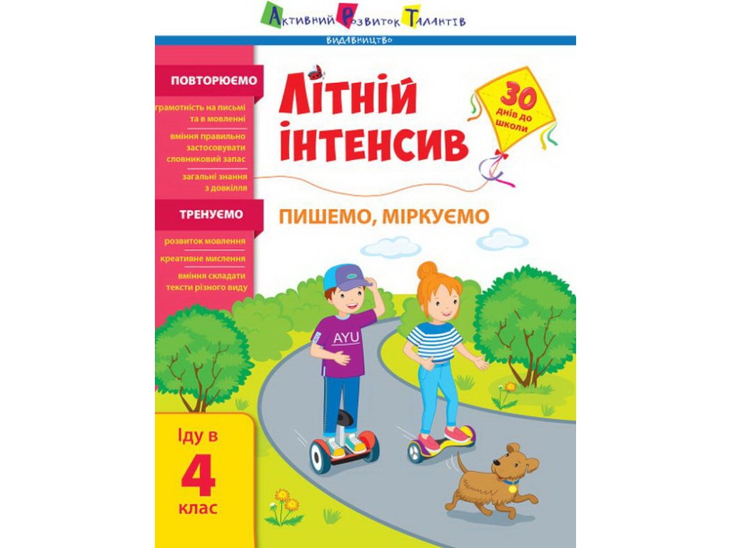 Посібник "Літній інтенсив. Пишемо, міркуємо", йду в 4 клас, Н. Коваль, Активний розвиток талантів