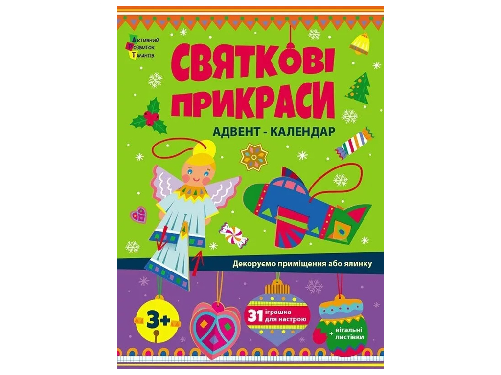 Адвент-календарь "Праздничные украшения", творческий набор, 3+, Ранок