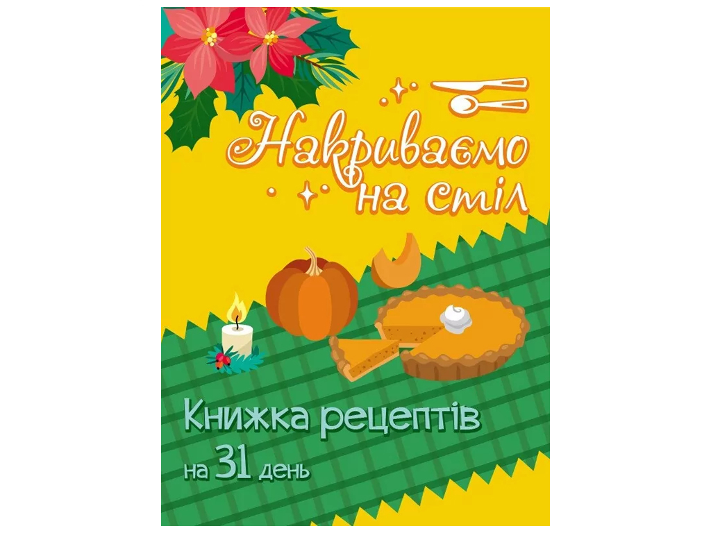 Адвент книга "Накриваємо на стіл", книга рецептів на 31 день, наліпки, АРТ