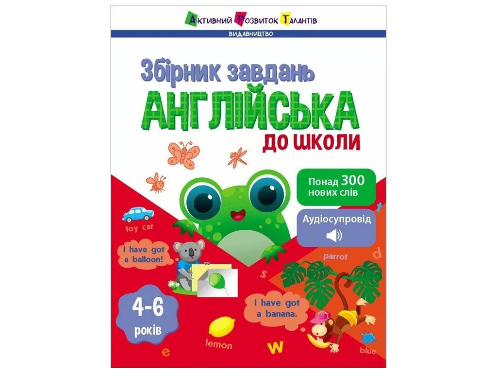 Сборник задач "Английский в школу", Н. Коваль, Активное Развитие Талантов