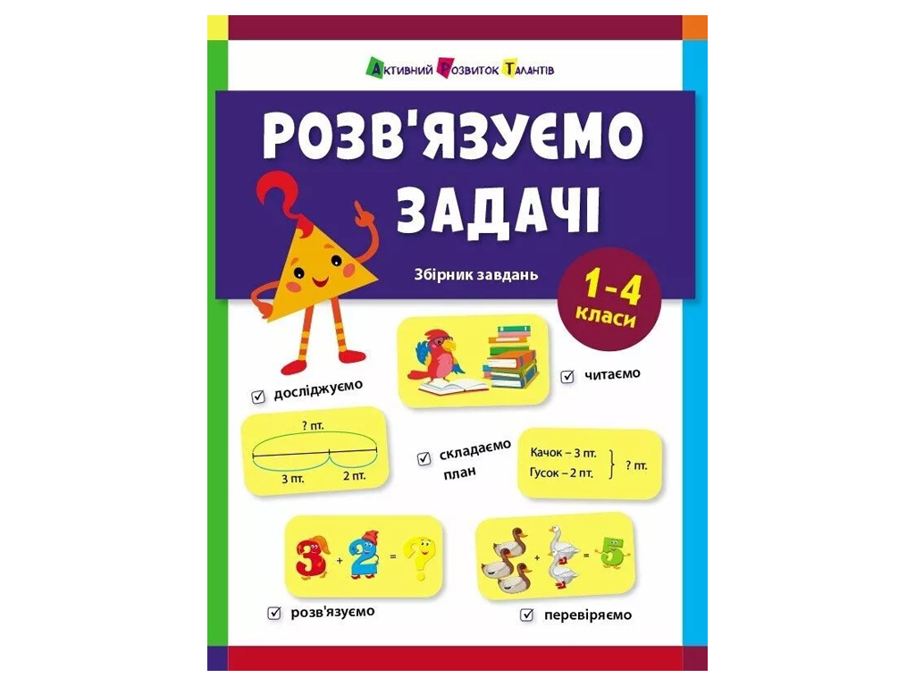 Сборник задач "Решаем задачи", 1-4 классы, Н. Коваль, Активное развитие талантов