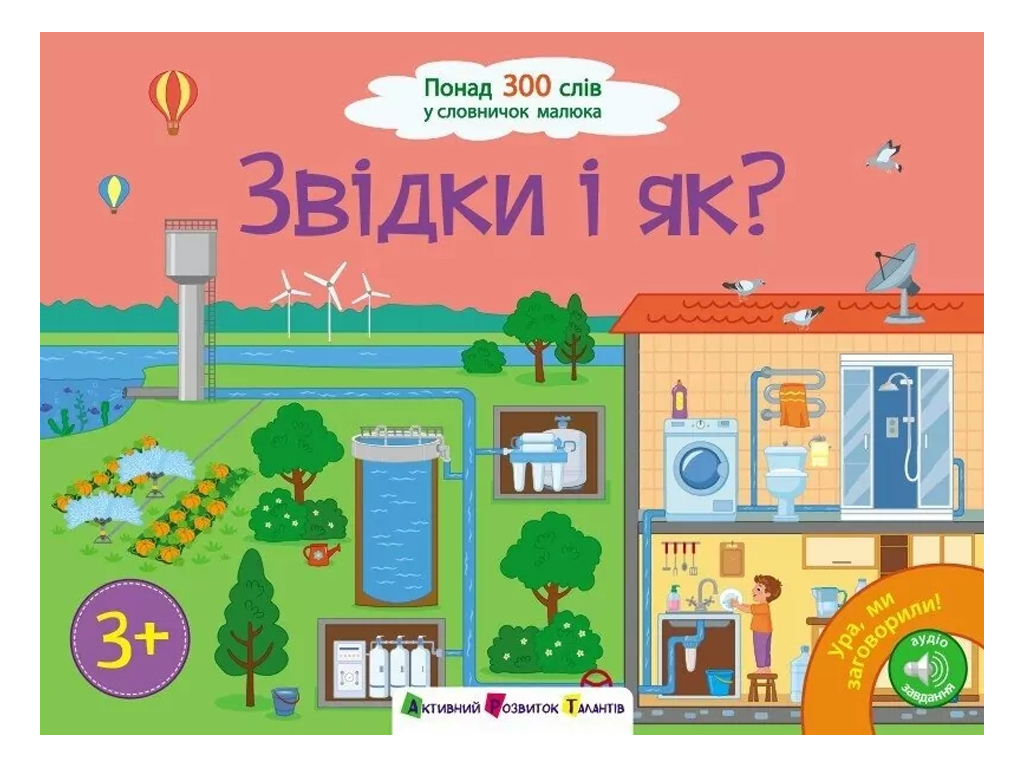 Книжка-віммельбух «Ура! Ми заговорили. Звідки і як?», 3+ роки, Н. Коваль, Активний розвиток талантів