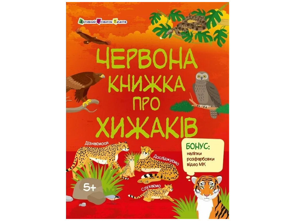 Познавательная книга «Красная книга о хищниках», бонус наклейки, возраст 5-8, Активное развитие тала