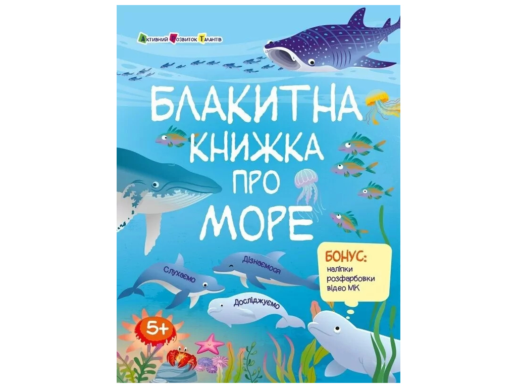 Пізнавальна книга «Блакитна книжка про море», бонус наліпки, вік 5-8, Активний розвиток талантів