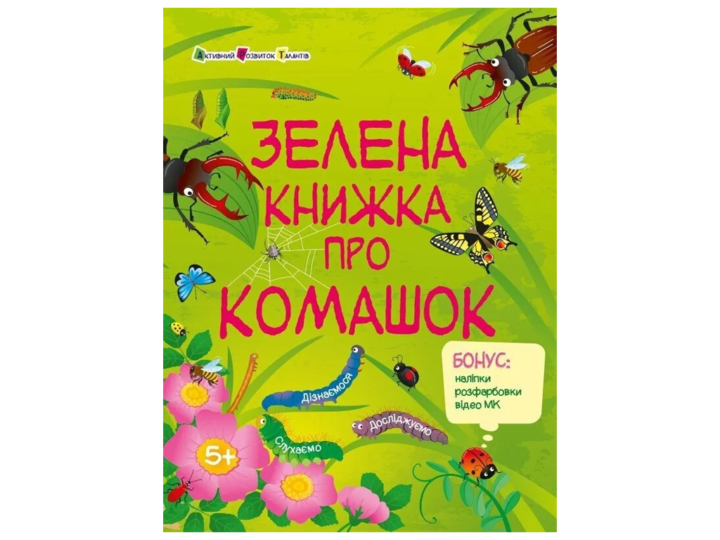 Познавательная книга «Зеленая книга о бумажниках», бонус наклейки, возраст 5-8