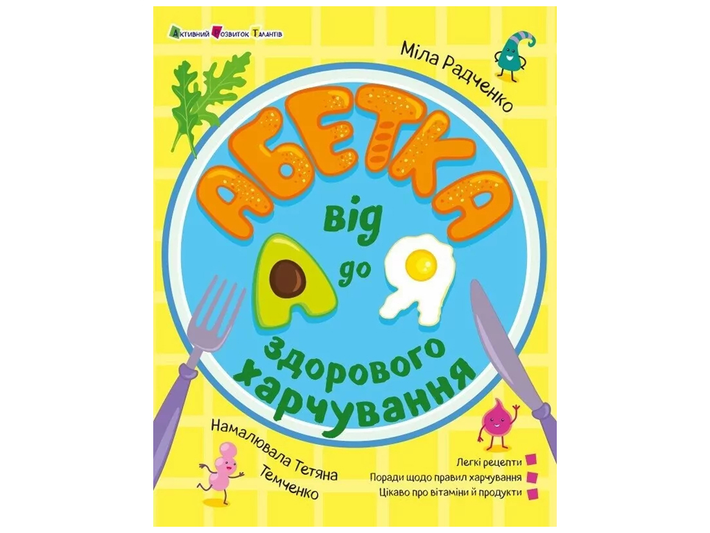 Книга «Азбука здорового питания от А до Я», рецепты и советы, возраст 4-6