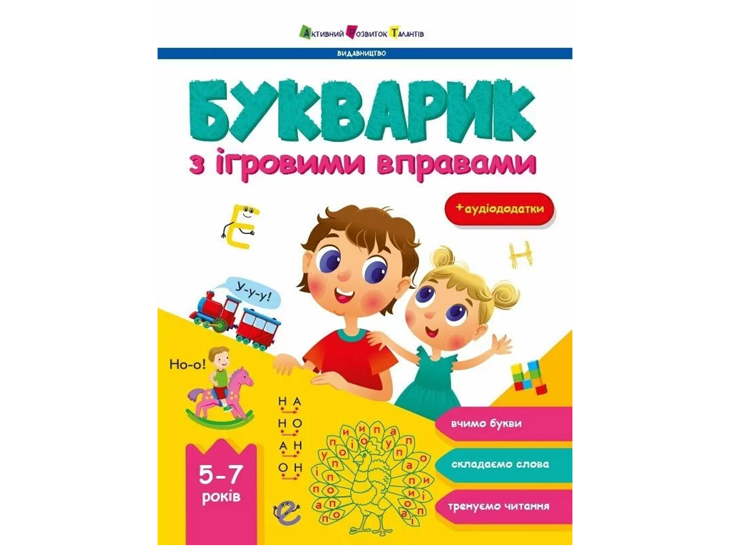Буквар "Букварик з ігровими вправами", підготовка до школи, 5–7, Активний розвиток талантів