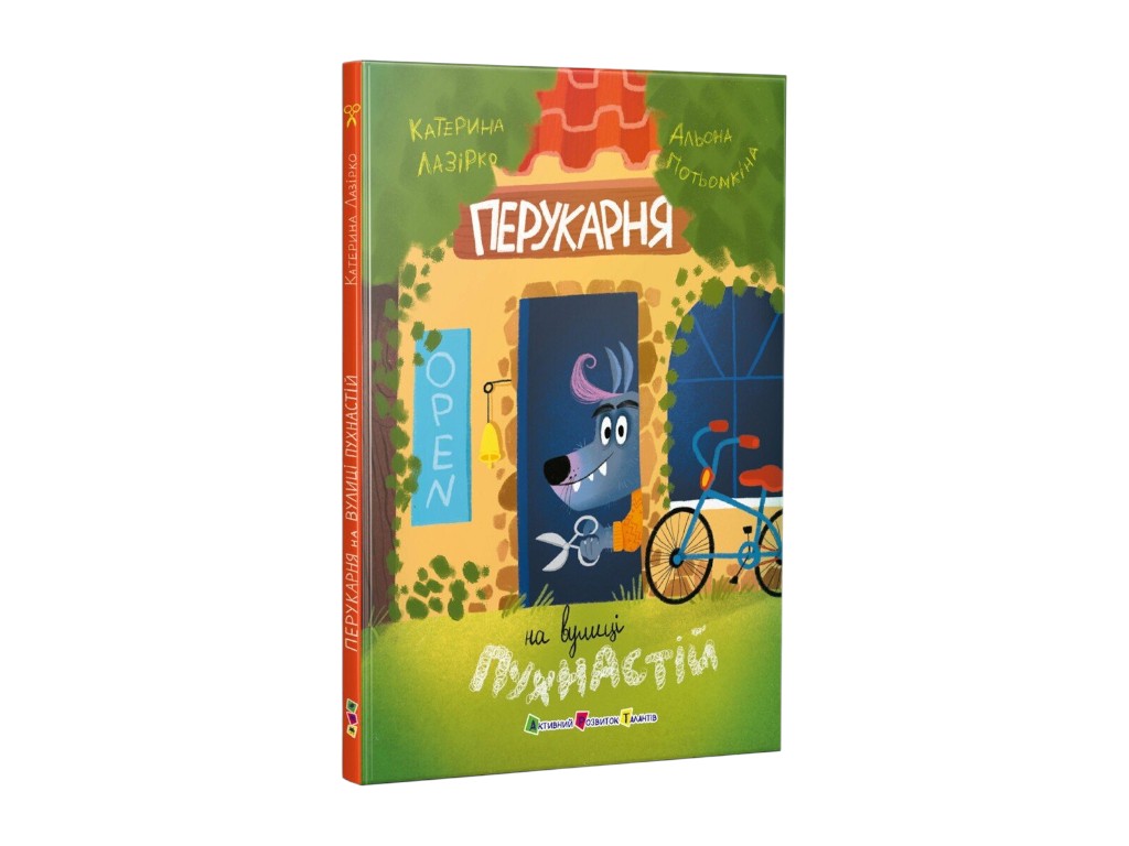 Сказка-повесть «Парикмахерская на улице Пушистой», 3-5 г., К. Лазирко, Ранок