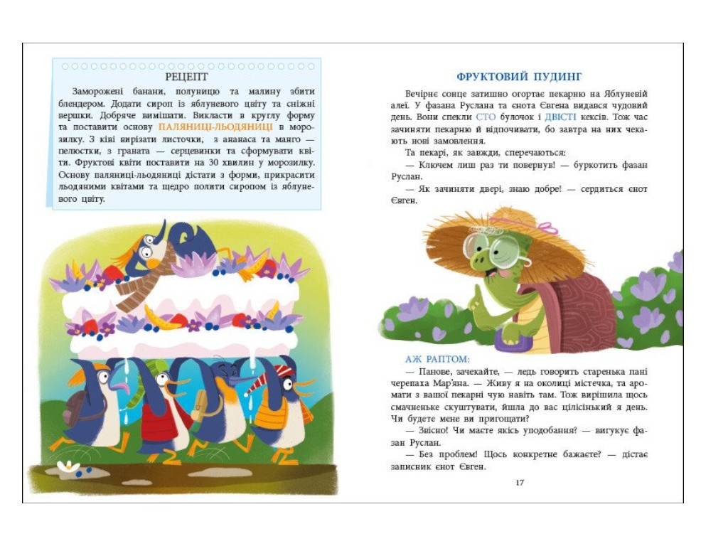 Казка-повість «Пекарня на Яблуневій алеї», вік 3-5 р., К. Лазірко, Ранок