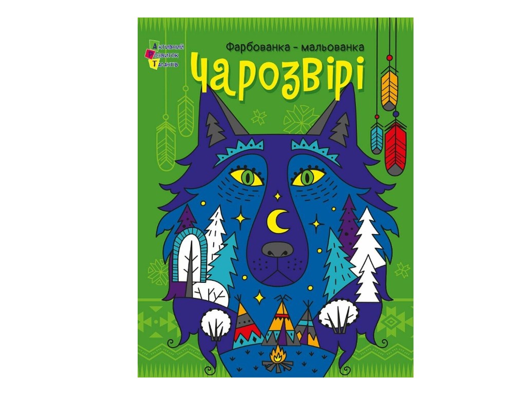 Фарбованка-мальованка «Чарозвірі», Ранок