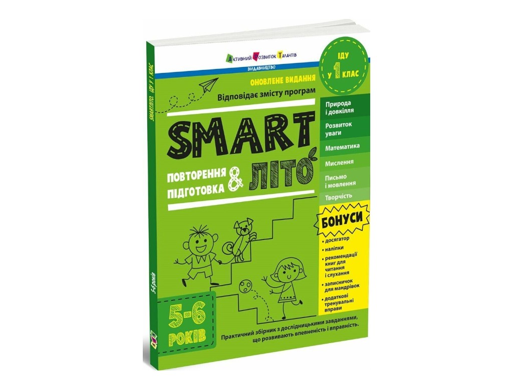 Посібник «SMARTліто. Іду у 1 клас», 5-6 років, Н. Коваль, Активний розвиток талантів