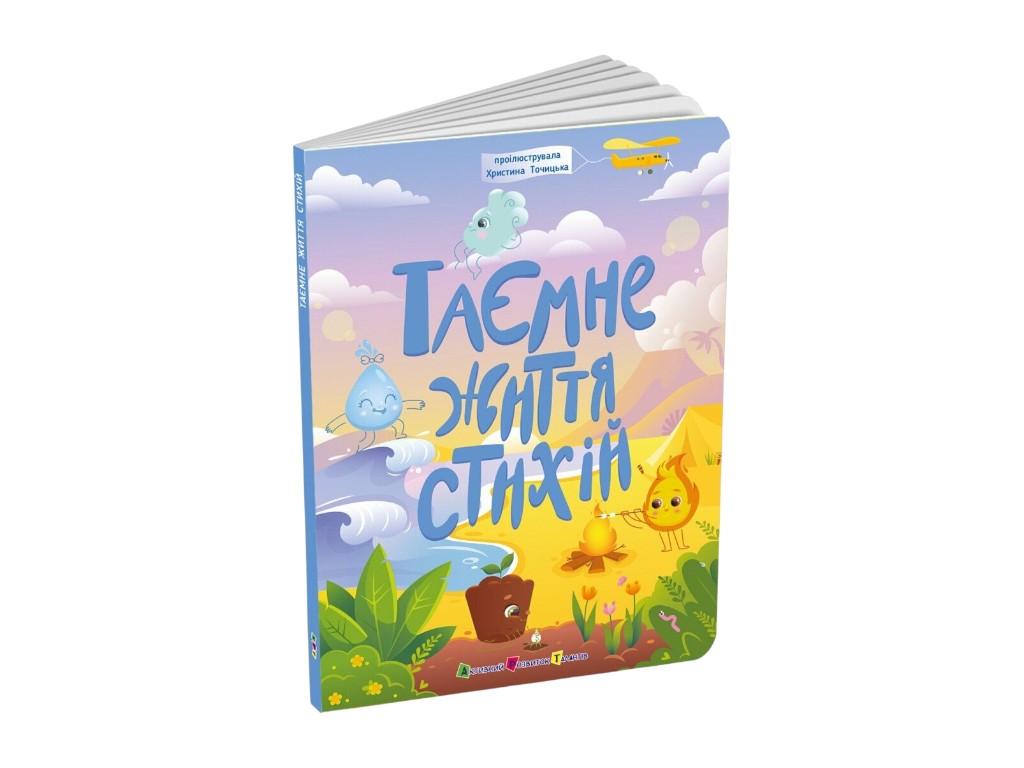 Познавательная книга «Тайная жизнь стихий», Ранок
