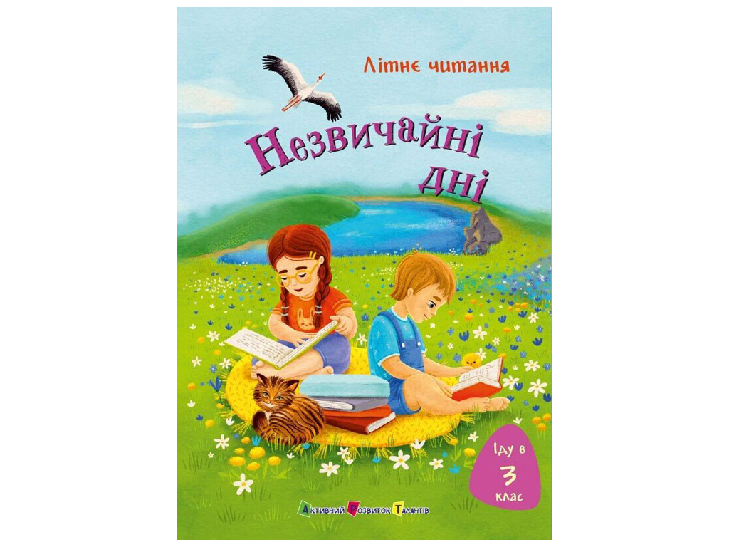 Літнє читання "Іду у 3 клас, Незвичайні дні", Ранок