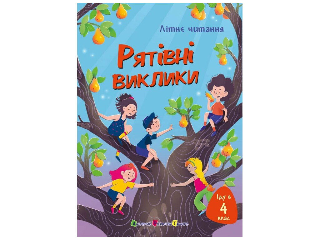 Літнє читання "Іду у 4 клас, Рятівні виклики", Ранок