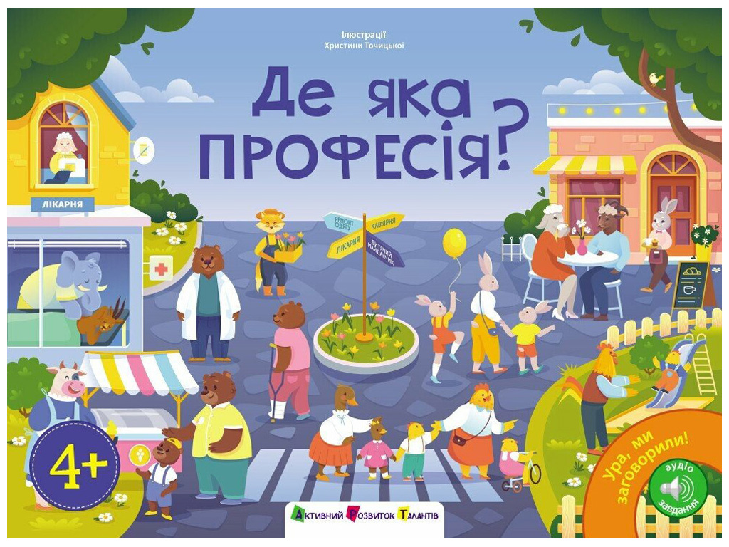 Дитяча книга "Ура, ми заговорили! Де яка професія?", Ранок