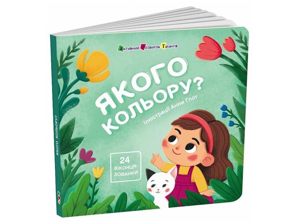 Книга-картонка «Какого цвета?», 24 окошка-прятки, 2+, Активное развитие талантов, Ранок