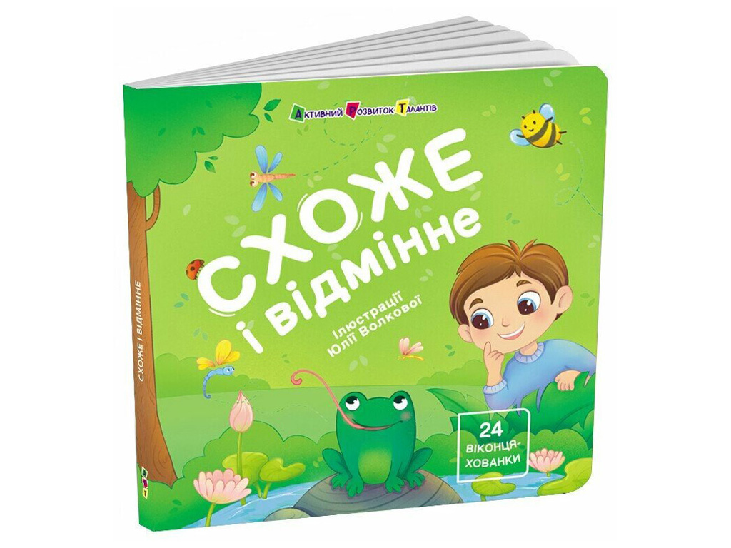 Книга-картонка «Похожее и отличное», 24 окошка-прятки, 2+, Активное развитие талантов, Ранок