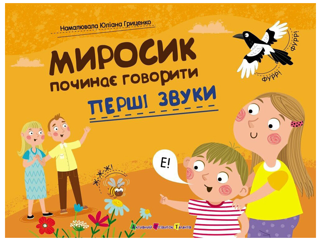 Детская книга "Миросик начинает говорить, Первые звуки", Ранок