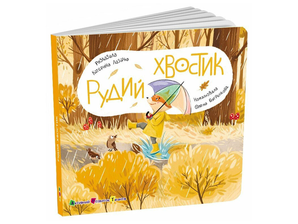 Книга-картонка «Рыжий хвостик», окошки, 2+, Активное развитие талантов, Ранок