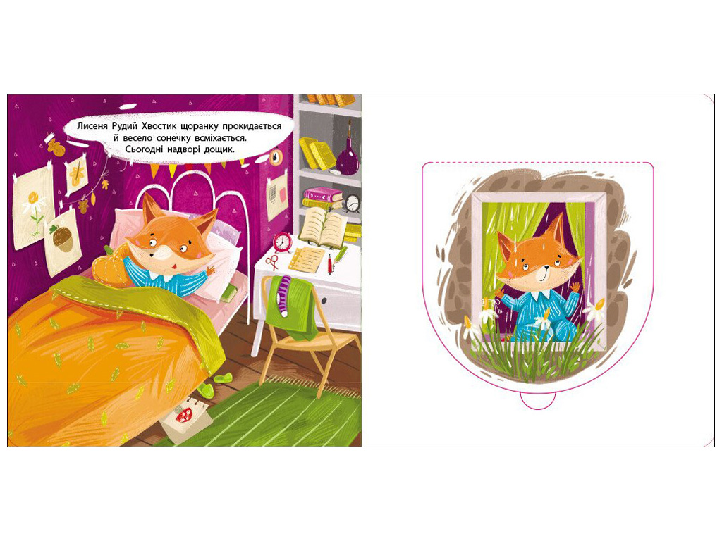 Книга-картонка «Рыжий хвостик», окошки, 2+, Активное развитие талантов, Ранок