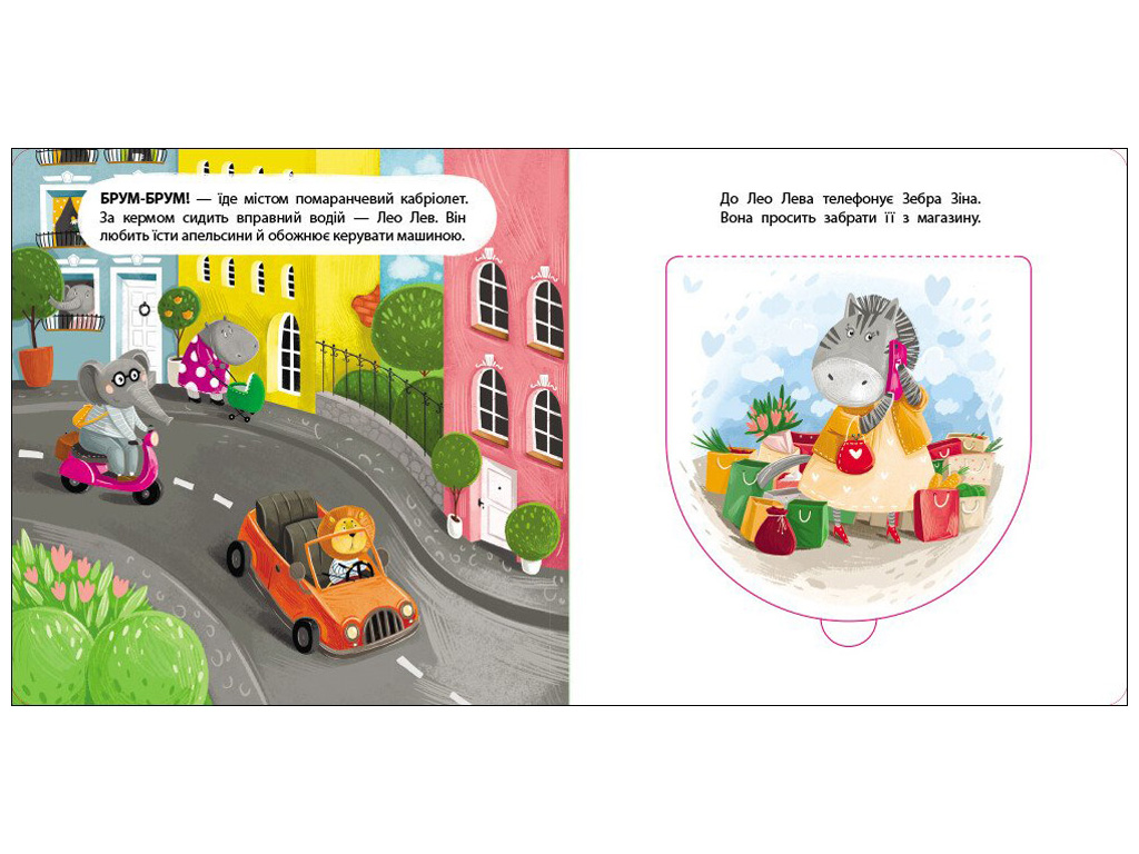 Книга-картонка «Водитель Лео Лев», окошки, 2+, Активное развитие талантов, Ранок