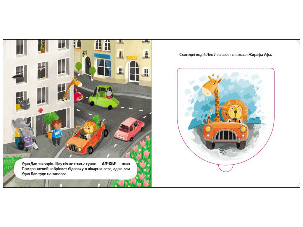 Книга-картонка «Водитель Лео Лев», окошки, 2+, Активное развитие талантов, Ранок