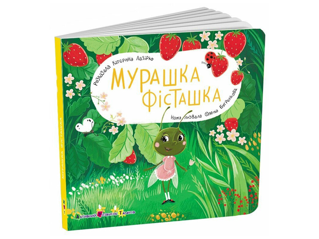 Книжка-картонка «Мурашка Фісташка», віконця, 2+, Активний розвиток талантів, Ранок