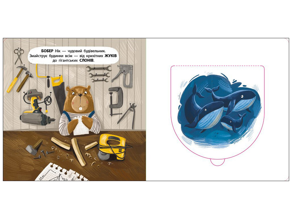 Книга-картонка «Бобер Ник», окошки, 2+, Активное развитие талантов, Ранок