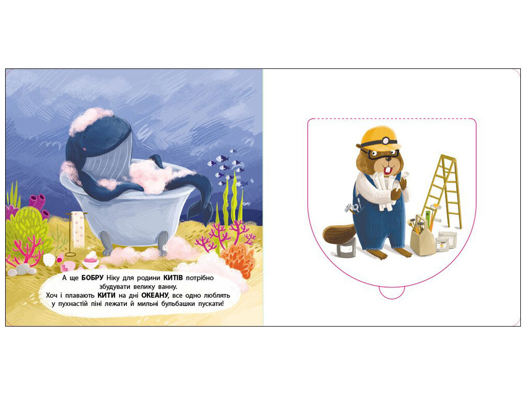 Книга-картонка «Бобер Ник», окошки, 2+, Активное развитие талантов, Ранок
