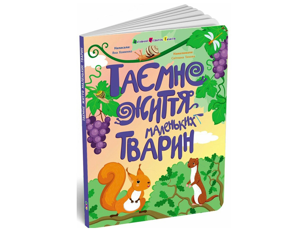 Книга для детей "Тайная жизнь маленьких животных", Активное развитие талантов