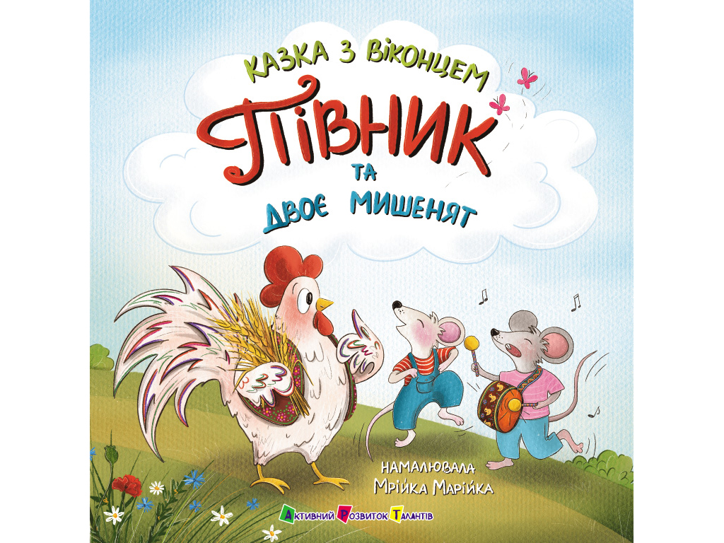 Сказка с окошком, Петушок и два мышата, Ранок СТ902550У