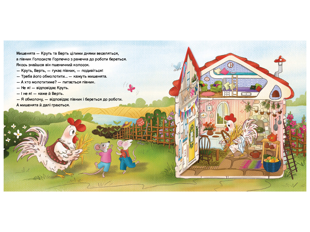 Сказка с окошком, Петушок и два мышата, Ранок СТ902550У