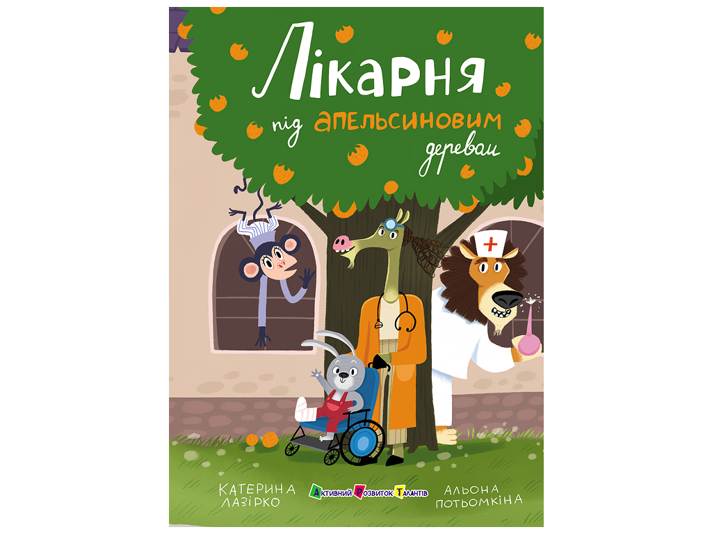Книга для чтения, Больница под апельсиновым деревом, АРТ АРТ24106У