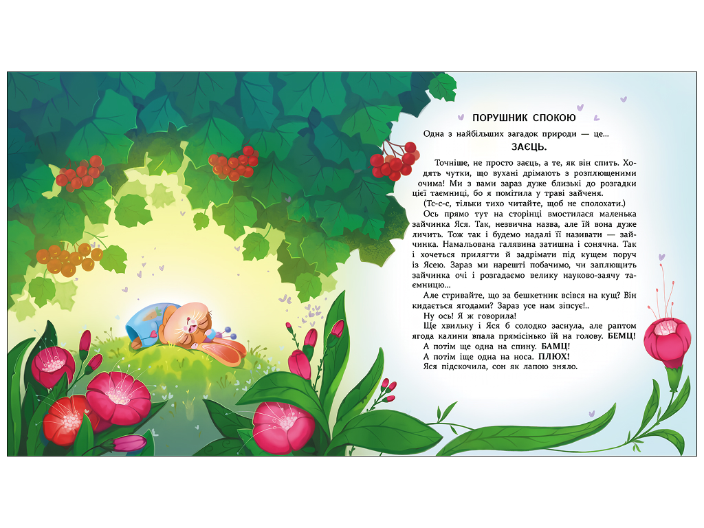 Книжка для читання, Яся і Бодя з Калинової галявини, АРТ АРТ24107У