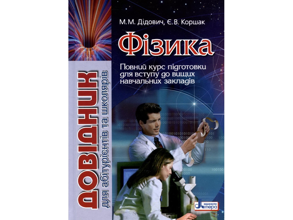Справочник "Физика для абитуриентов и школьников", М. М. Дедович, Е. В. Коршак, Литера ЛТД