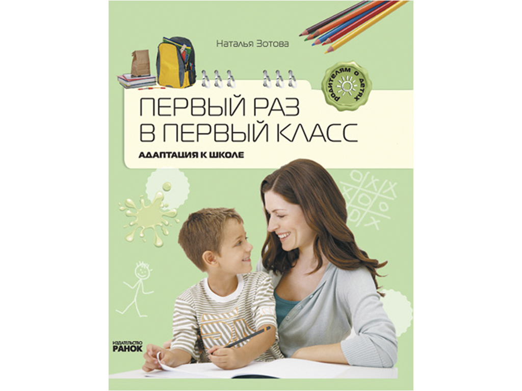 Книга Родителям о детях. Первый раз в первый класс. Адаптация к школе. Ранок Р14648Р