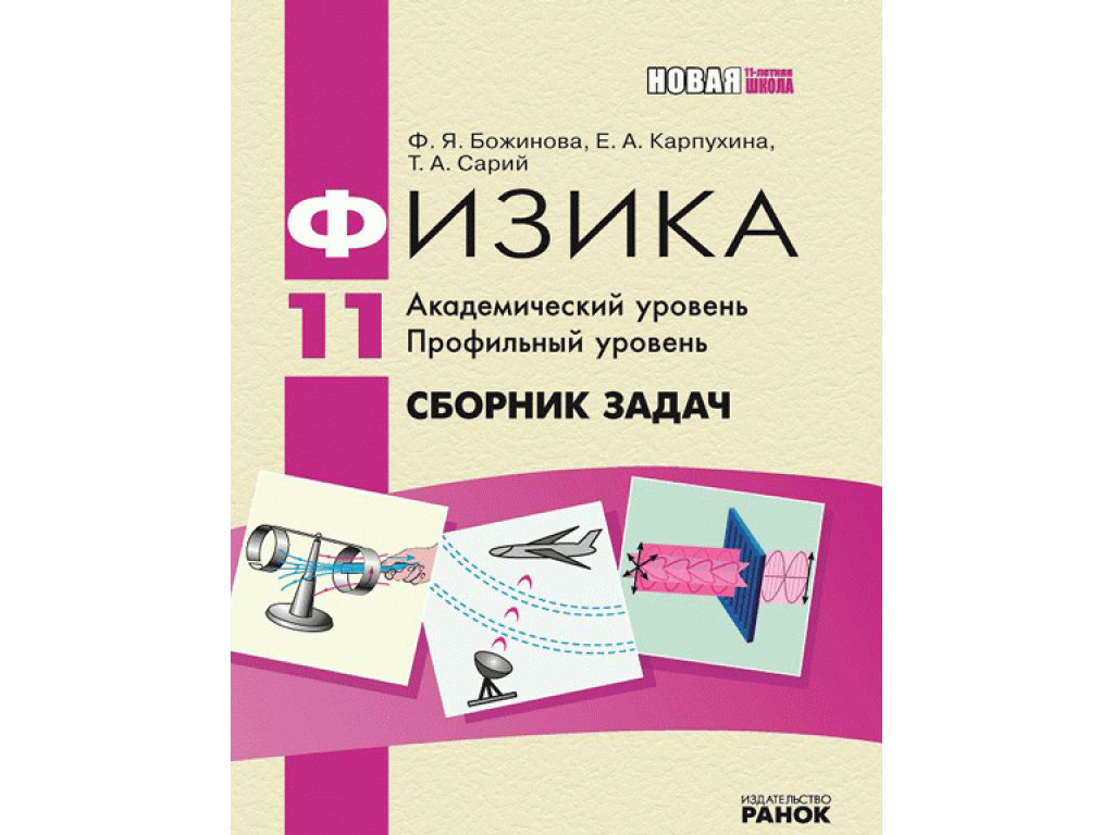 Купити Фізика. Збірник завдань 11 кл. Академічний рівень. Профільний  рівень. НОВА 11-л.шк. Ранок Т15107Р недорого