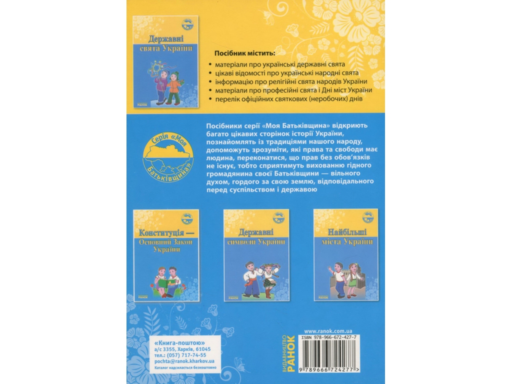Книга "Государственные праздники Украины", Оксана Святокум, Ранок