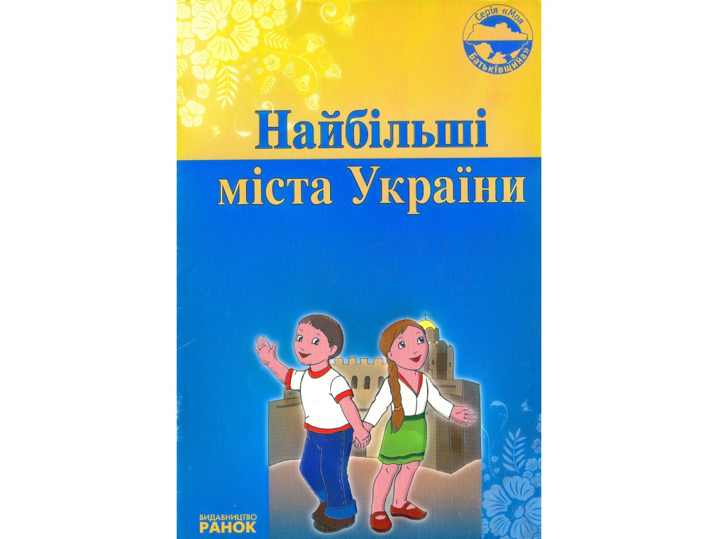Книга "Самые большие города Украины", Оксана Святокум, Ранок