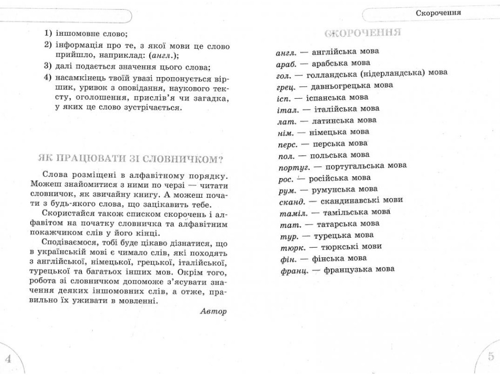 Словарь "Иноязычных слов", 1-4 класса НУШ, Т.И. Крешно, Ранок