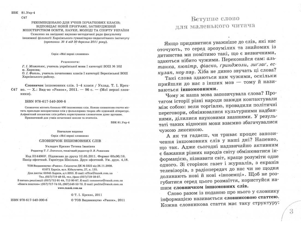 Словарь "Иноязычных слов", 1-4 класса НУШ, Т.И. Крешно, Ранок