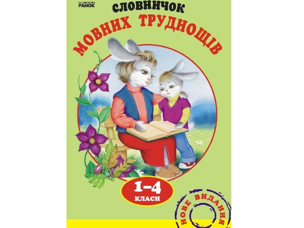 Словарь "Языковых трудностей", 1–4 класса НУШ, Н.А. Воскресенская, Ранок