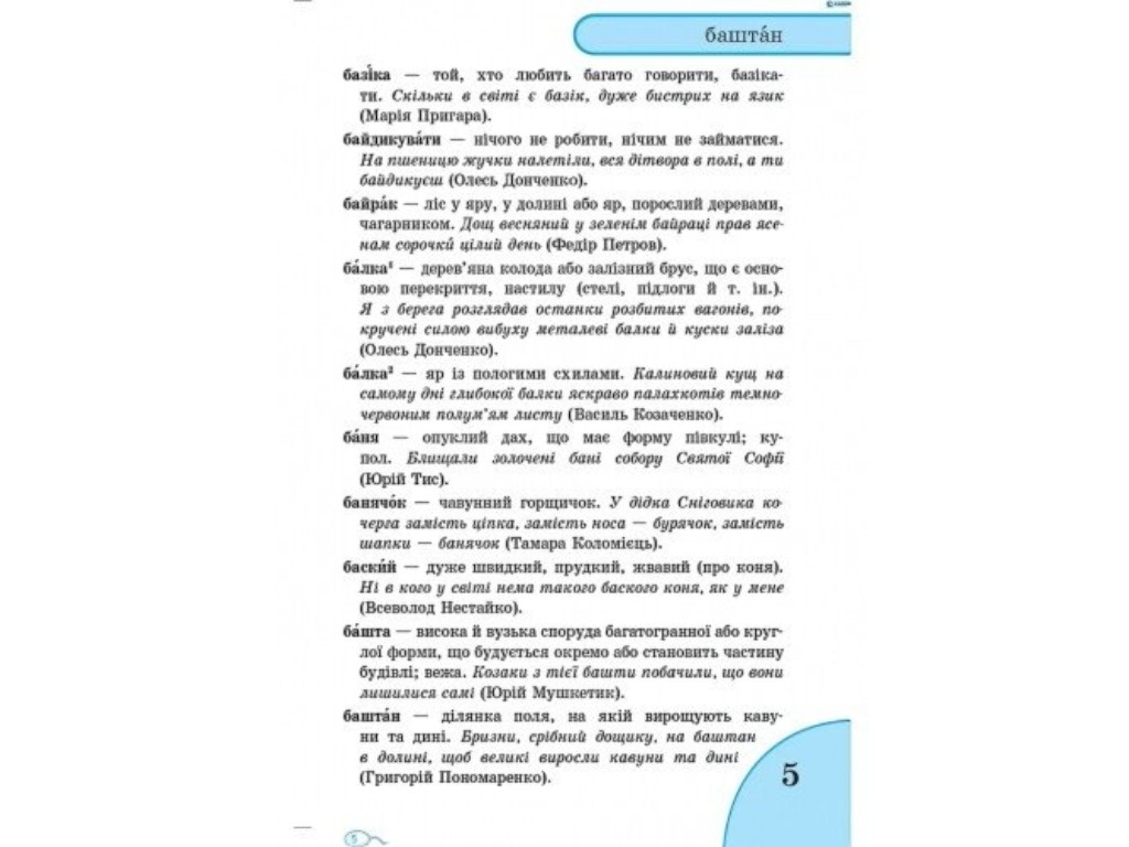 Словарь "Языковых трудностей", 1–4 класса НУШ, Н.А. Воскресенская, Ранок