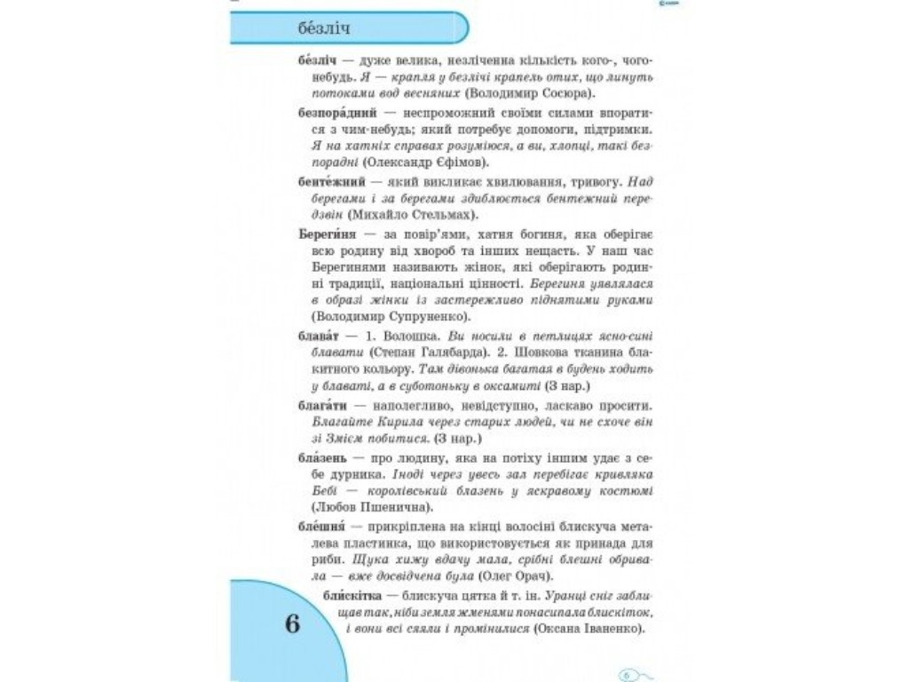 Словарь "Языковых трудностей", 1–4 класса НУШ, Н.А. Воскресенская, Ранок